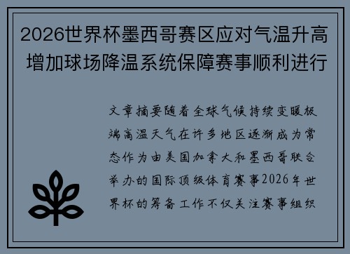 2026世界杯墨西哥赛区应对气温升高 增加球场降温系统保障赛事顺利进行