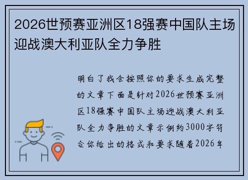2026世预赛亚洲区18强赛中国队主场迎战澳大利亚队全力争胜