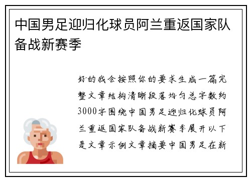 中国男足迎归化球员阿兰重返国家队备战新赛季