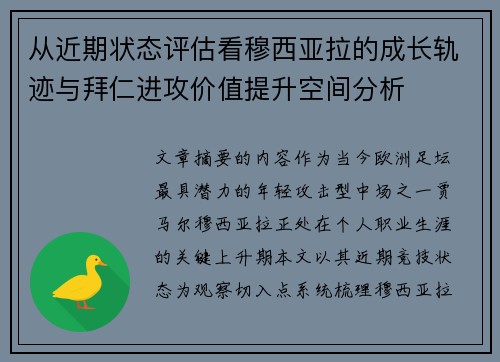 从近期状态评估看穆西亚拉的成长轨迹与拜仁进攻价值提升空间分析