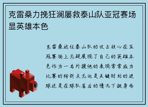 克雷桑力挽狂澜屡救泰山队亚冠赛场显英雄本色