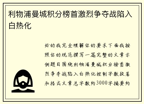 利物浦曼城积分榜首激烈争夺战陷入白热化