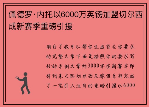 佩德罗·内托以6000万英镑加盟切尔西成新赛季重磅引援