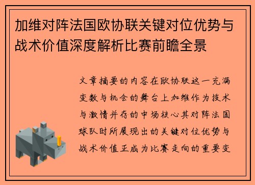 加维对阵法国欧协联关键对位优势与战术价值深度解析比赛前瞻全景