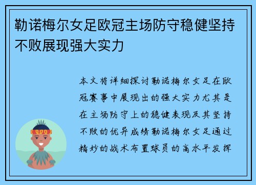勒诺梅尔女足欧冠主场防守稳健坚持不败展现强大实力