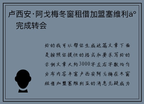卢西安·阿戈梅冬窗租借加盟塞维利亚完成转会