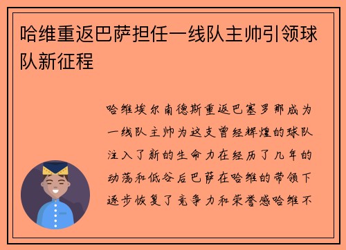 哈维重返巴萨担任一线队主帅引领球队新征程