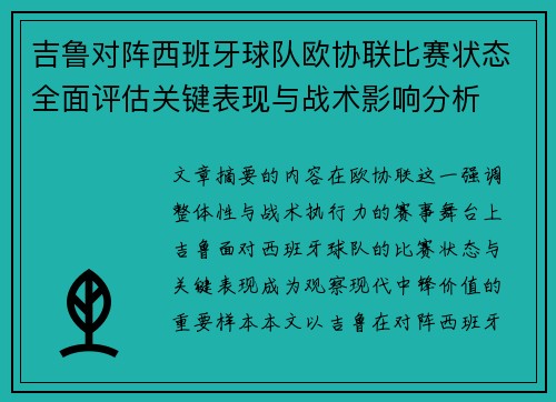 吉鲁对阵西班牙球队欧协联比赛状态全面评估关键表现与战术影响分析
