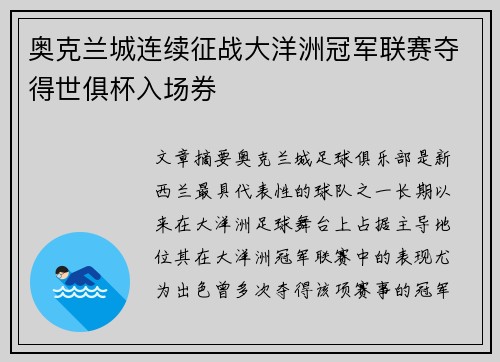 奥克兰城连续征战大洋洲冠军联赛夺得世俱杯入场券