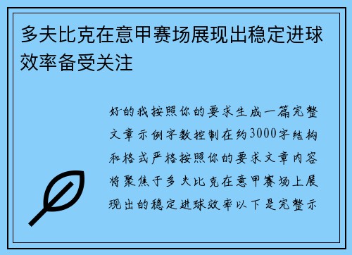 多夫比克在意甲赛场展现出稳定进球效率备受关注
