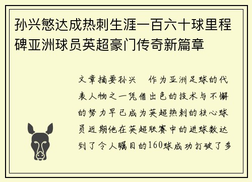 孙兴慜达成热刺生涯一百六十球里程碑亚洲球员英超豪门传奇新篇章