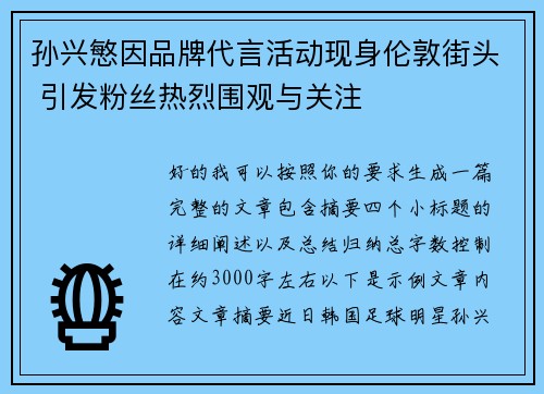 孙兴慜因品牌代言活动现身伦敦街头 引发粉丝热烈围观与关注