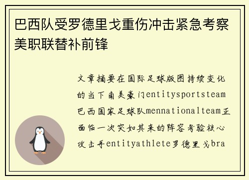 巴西队受罗德里戈重伤冲击紧急考察美职联替补前锋