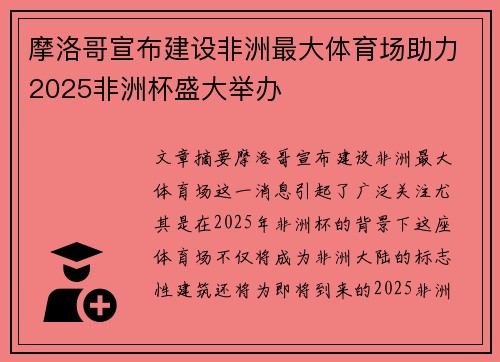 摩洛哥宣布建设非洲最大体育场助力2025非洲杯盛大举办