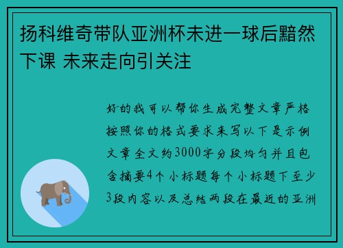 扬科维奇带队亚洲杯未进一球后黯然下课 未来走向引关注