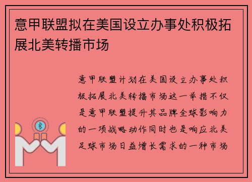 意甲联盟拟在美国设立办事处积极拓展北美转播市场