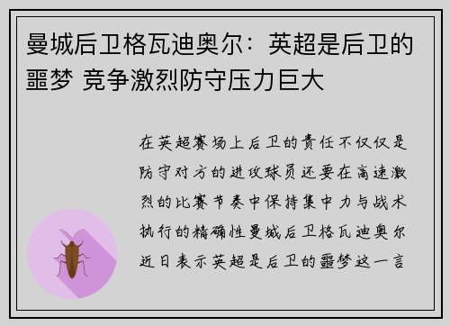 曼城后卫格瓦迪奥尔：英超是后卫的噩梦 竞争激烈防守压力巨大