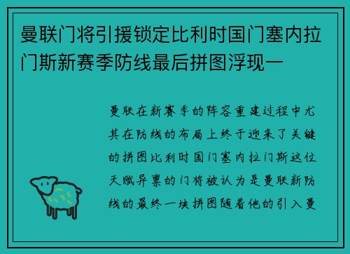 曼联门将引援锁定比利时国门塞内拉门斯新赛季防线最后拼图浮现一