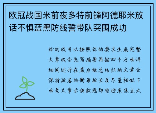 欧冠战国米前夜多特前锋阿德耶米放话不惧蓝黑防线誓带队突围成功