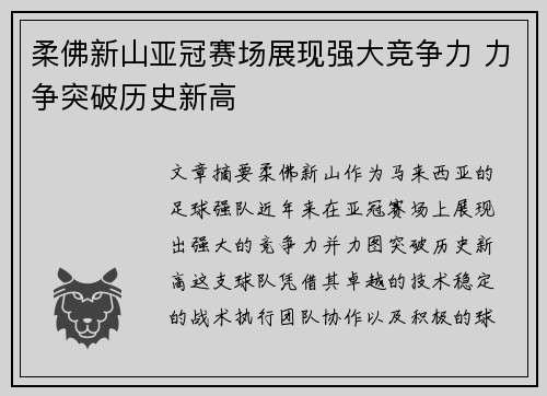 柔佛新山亚冠赛场展现强大竞争力 力争突破历史新高