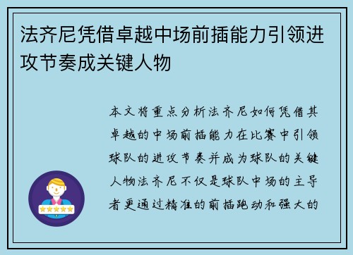法齐尼凭借卓越中场前插能力引领进攻节奏成关键人物