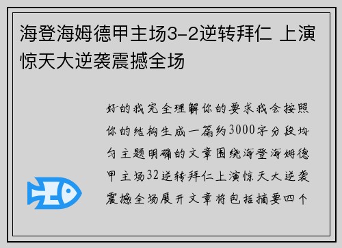 海登海姆德甲主场3-2逆转拜仁 上演惊天大逆袭震撼全场
