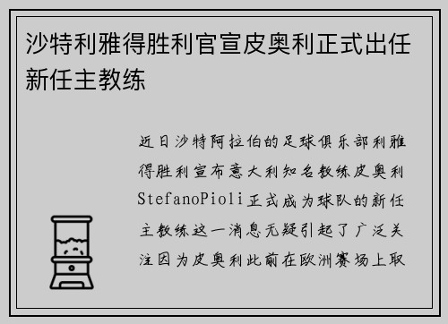 沙特利雅得胜利官宣皮奥利正式出任新任主教练