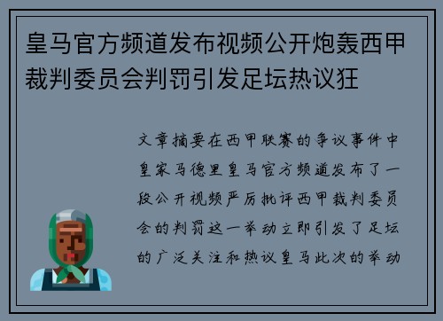 皇马官方频道发布视频公开炮轰西甲裁判委员会判罚引发足坛热议狂