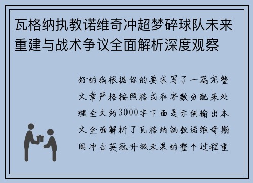 瓦格纳执教诺维奇冲超梦碎球队未来重建与战术争议全面解析深度观察