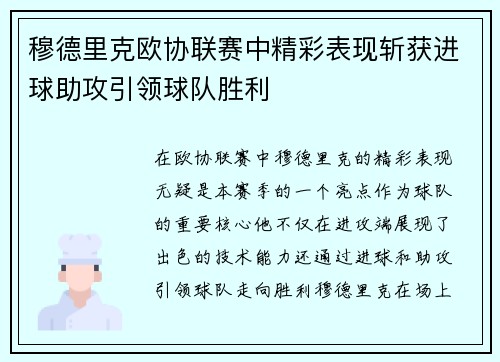 穆德里克欧协联赛中精彩表现斩获进球助攻引领球队胜利