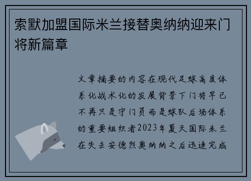 索默加盟国际米兰接替奥纳纳迎来门将新篇章