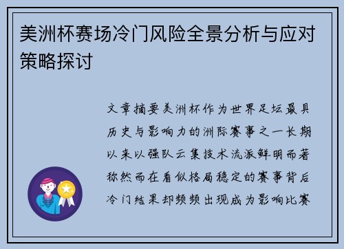 美洲杯赛场冷门风险全景分析与应对策略探讨