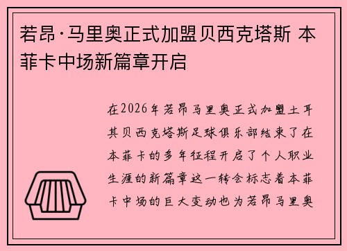 若昂·马里奥正式加盟贝西克塔斯 本菲卡中场新篇章开启