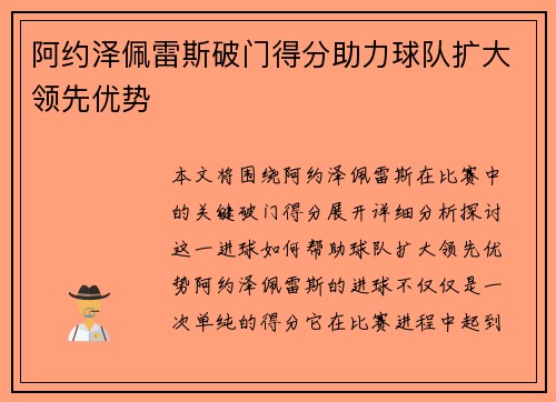 阿约泽佩雷斯破门得分助力球队扩大领先优势