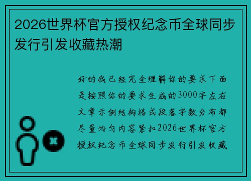 2026世界杯官方授权纪念币全球同步发行引发收藏热潮