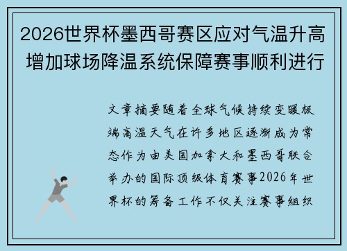 2026世界杯墨西哥赛区应对气温升高 增加球场降温系统保障赛事顺利进行