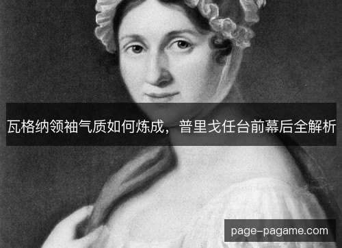 瓦格纳领袖气质如何炼成，普里戈任台前幕后全解析