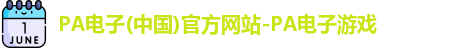PA电子